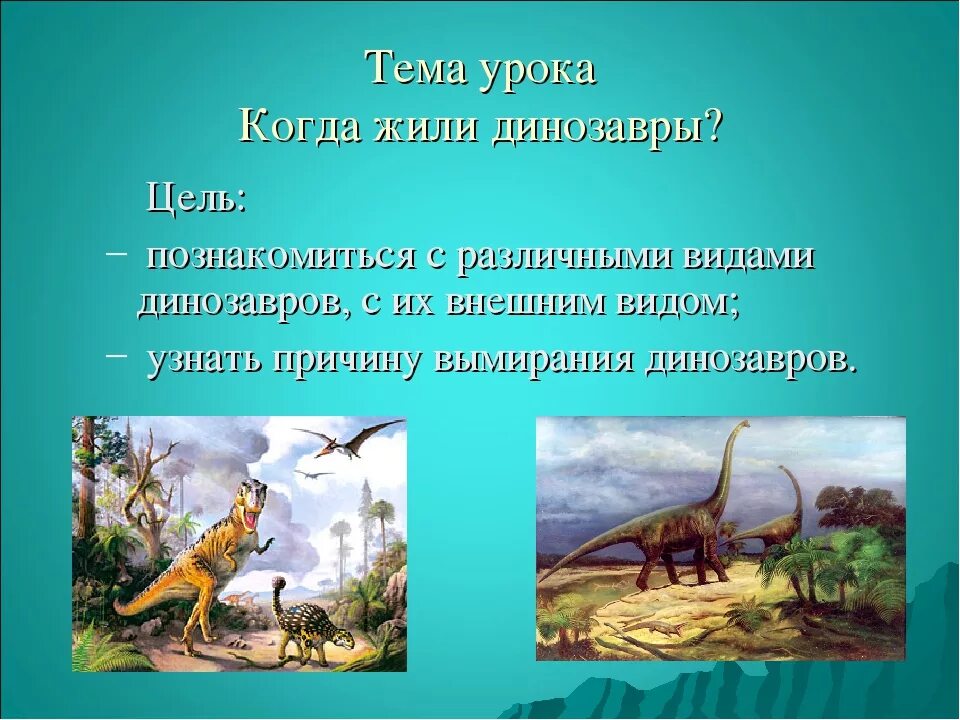 Когда жили динозавры урок. Презентация про динозавров 1 класс. Где жили динозавры. Мир где жили динозавры. Периоды когда жили динозавры.