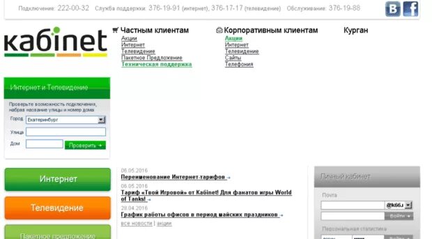 Кабинет телевидение телефон. Интернет кабинет. Кабинет провайдер Екатеринбург. Кабинет Телевидение.