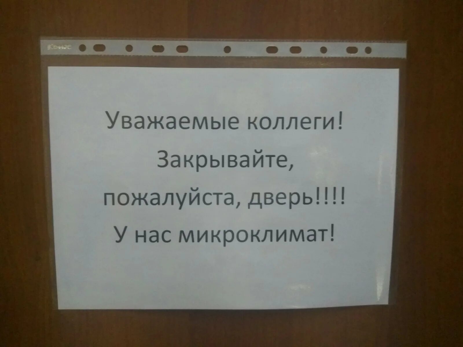 Объявление о закрытии двери. Табличка на дверь закрывайте дверь. Уважаемые сотрудники. Объявление закрывайте дверь.