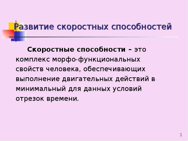 Развитие скоростных способностей. Скоростные способности человека. Методика развития скоростных способностей. Понятие скоростных способностей.