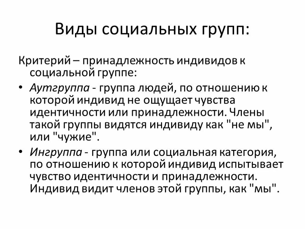 Социальная принадлежность виды. Социальные группы. Принадлежность к социальной группе. Аут группа это в социологии. Каждый индивид может входить несколько социальных групп