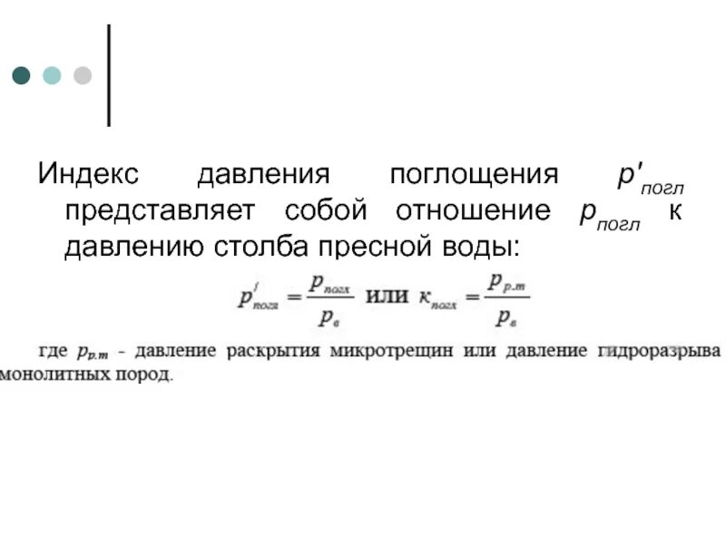 Давление поглощения. Градиент давления поглощения. Коэффициент аномальности пластового давления. Давление абсорбции. Погл щенный