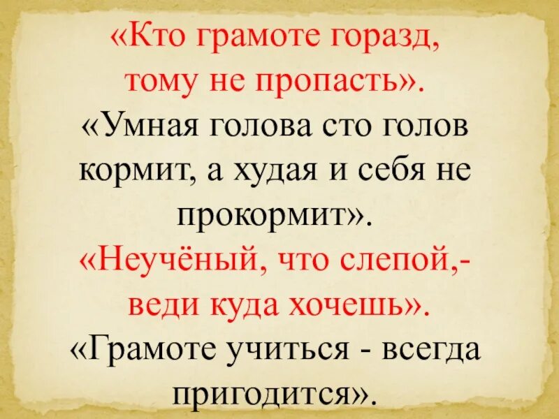 Что означает кто. Кто грамоте горазд тому. Кто грамоте горазд тому не пропасть. Кто грамоте горазд тому не пропасть смысл пословицы. Картинка кто грамоте горазд тому не пропасть.