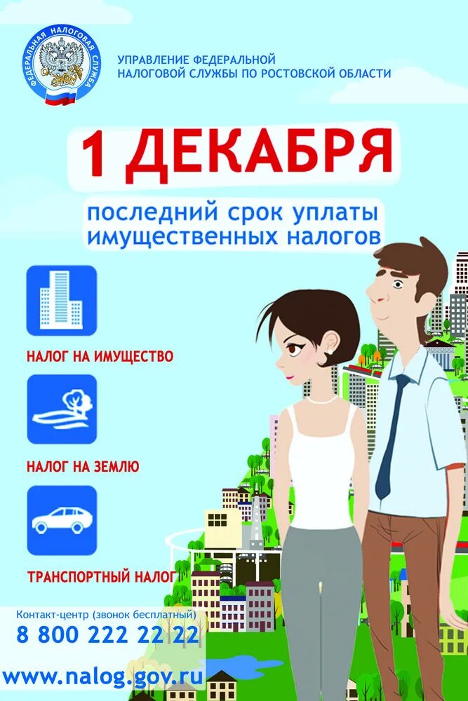 Время уплаты. Срок уплаты имущественных налогов. 1 декабря срок уплаты имущественных налогов. имущественные налоги физических лиц в 2025 году. срок уплаты имущественных налогов физических лиц.