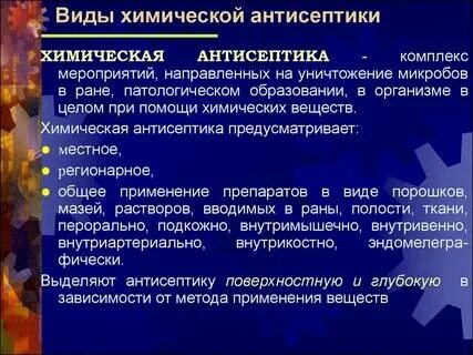 Методы химической антисептики