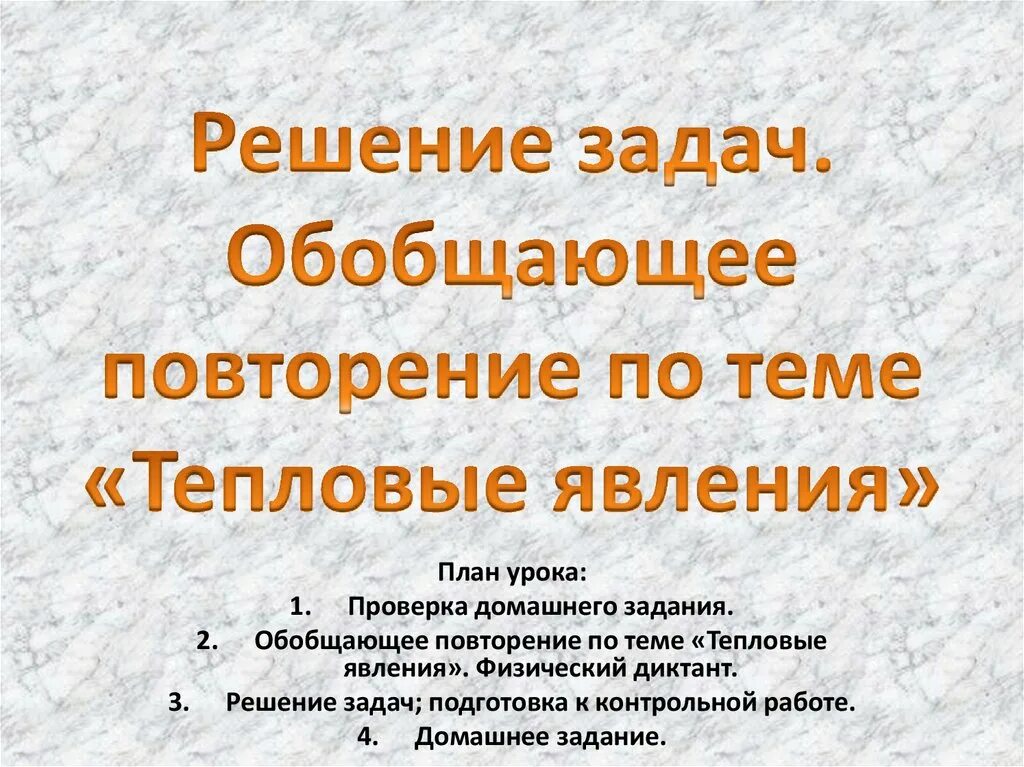 Решение задач с теплотой. Задачи на тепловые явления. решение задач по теме тепловые явления. задачи на тепловые явления 8 класс. задачи тепловые явления с решением.