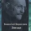 Вересаев аудиокниги слушать. Вересаев два конца. Вересаев на эстраде. Вересаев книги. Вересаев книги.