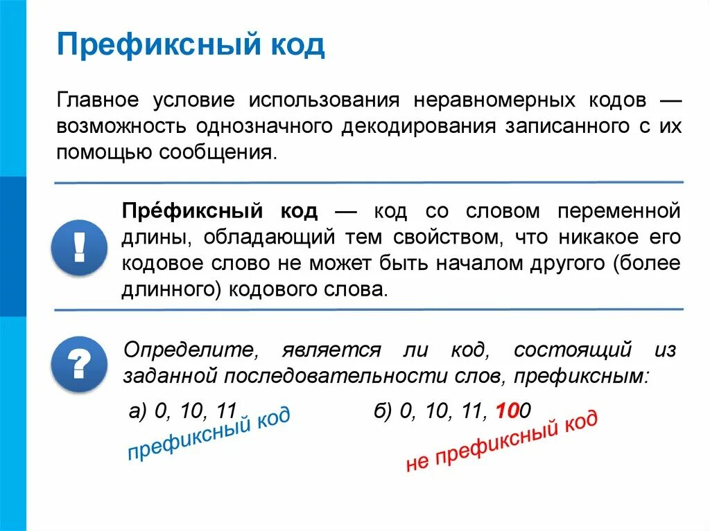 Префикс в тексте. Префиксный код. префиксные и постфиксные коды. пример префиксного кода. неравномерный префиксный код.