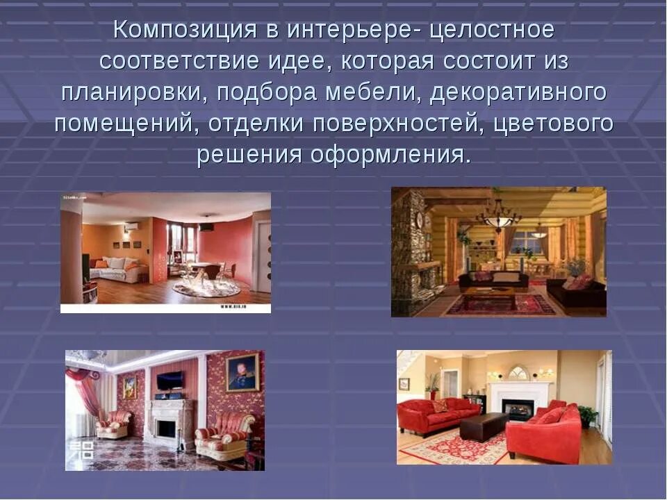 Интерьер конспект. Проект интерьер жилого помещения. проект на тему интерьер. слайд интерьер жилых помещений. презентация на тему интерьер.