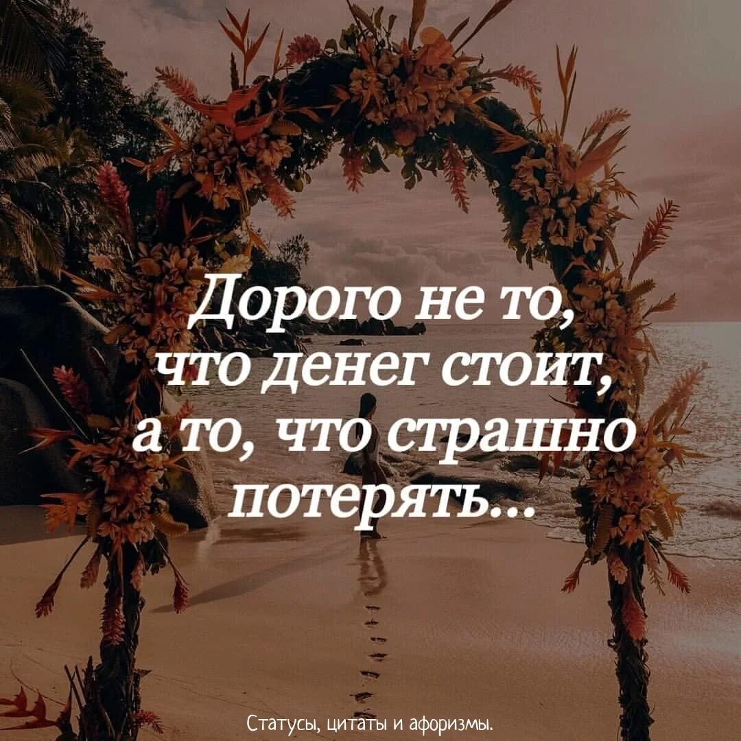 Дорого не то что денег стоит а то что страшно потерять. Деньги приходят и уходят. Теряем дорогих людей. Деньги приходят и уходят не в них счастье. Богатство как приходят