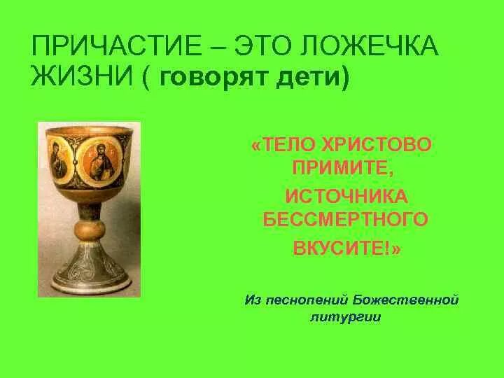 Тело Христово примите источника. Тело Христово примите источника бессмертия вкусите. Источника Бессмертного вкусите тело Христово. Тело Христово приимите текст. Источника бессмертного вкусите