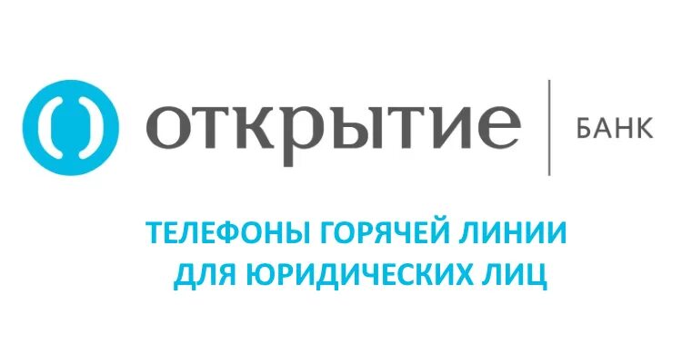 Открытие телефон бесплатный круглосуточно. Банк открытие для юридических лиц. Банк открытие техподдержка. Горячая линия банка открытие. Тел банка открытие.