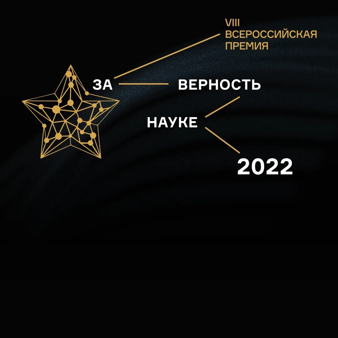 Форма 2 наука за 2023 год. Премия за верность науке 2022. Премия за верность науке 2021. Премия за верность науке 2023. Премия за верность науке 2016.