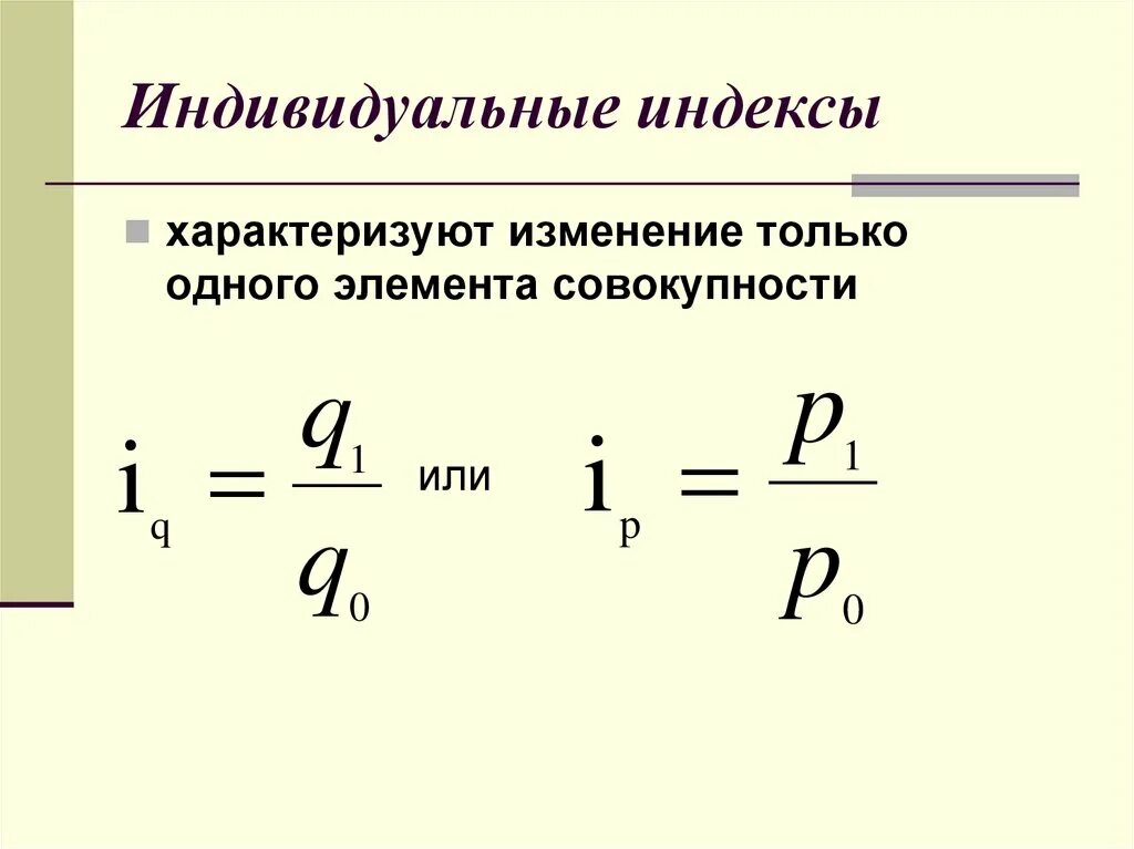 Индексы c. Индивидуальные индексы. индивидуальные индексы характеризуют изменение. индивидуальный индекс цен. индивидуальный индекс цен характеризует.