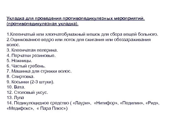 Приказ по педикулезу 342 противопедикулезная укладка состав. Приказ по педикулезу. Укладка для противопедикулезной обработки. Укладка для педикулезной обработки. Приказ по педикулезу 342 противопедикулезная укладка состав.
