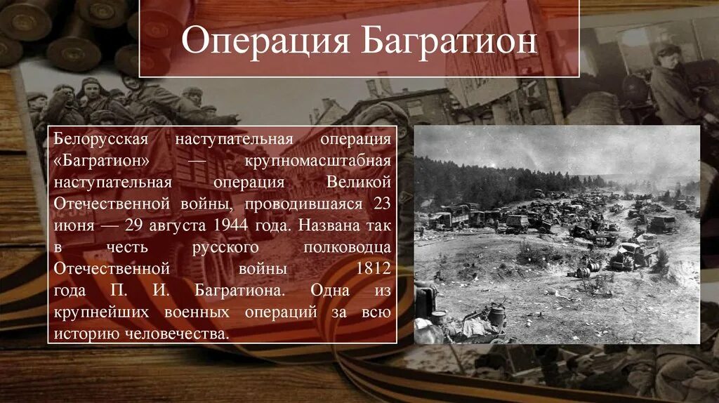 Операция «Багратион» (июнь-август 1944 г.). Белорусская операция Багратион. Белорусская операция 23 июня 29 августа 1944. Белорусская операция освобождение. Хронология событий апреля 1945 года