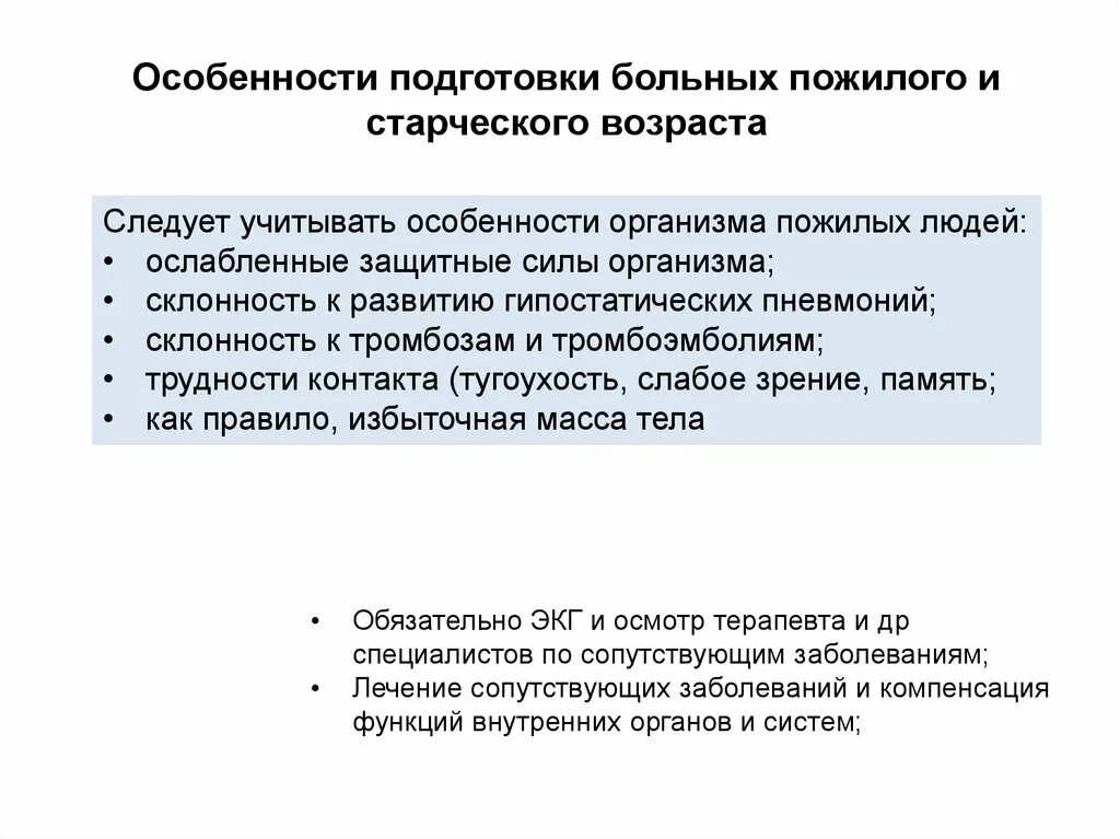 Особенности пациентов пожилого и старческого возраста. Особенности подготовки пожилых к операции. Предоперационная подготовка пациентов пожилого возраста. Особенности подготовки пожилых ослабленных и детей к операции. Особенности подготовки к операции