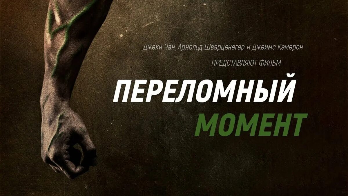 Рассказы переломного уикенда
