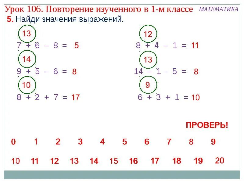 Вычисли значения выражений 1 класс