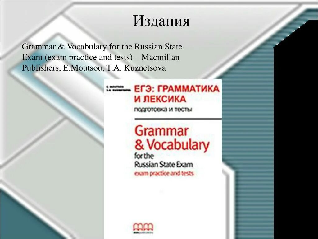 Macmillan егэ лексика грамматика. Макмиллан Practice Tests for the Russian State Exam. Grammar and Vocabulary for the Russian State Exam. Grammar and Vocabulary ЕГЭ грамматика и лексика. ЕГЭ State Exam.