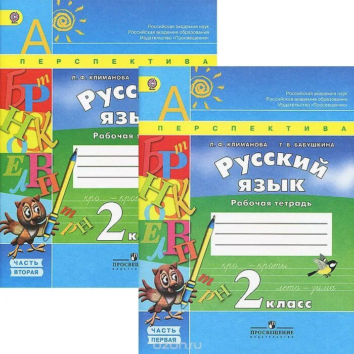 русский язык 2 класс учебник 2 часть климанова. русский язык климанова бабушкина. русский язык 1 класс учебник перспектива. рабочая тетрадь. русский язык 2 класс рабочая тетрадь климанова.