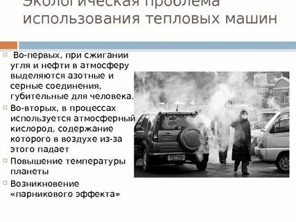 В тепловой машине за счет