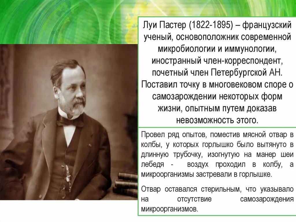 Луи пастер микробиолог и иммунолог разработавший. Луи пастер (1822–1895) биогенез. французский учёный луи пастер (1822–1895),. пастер 1895. луи пастер 1862.