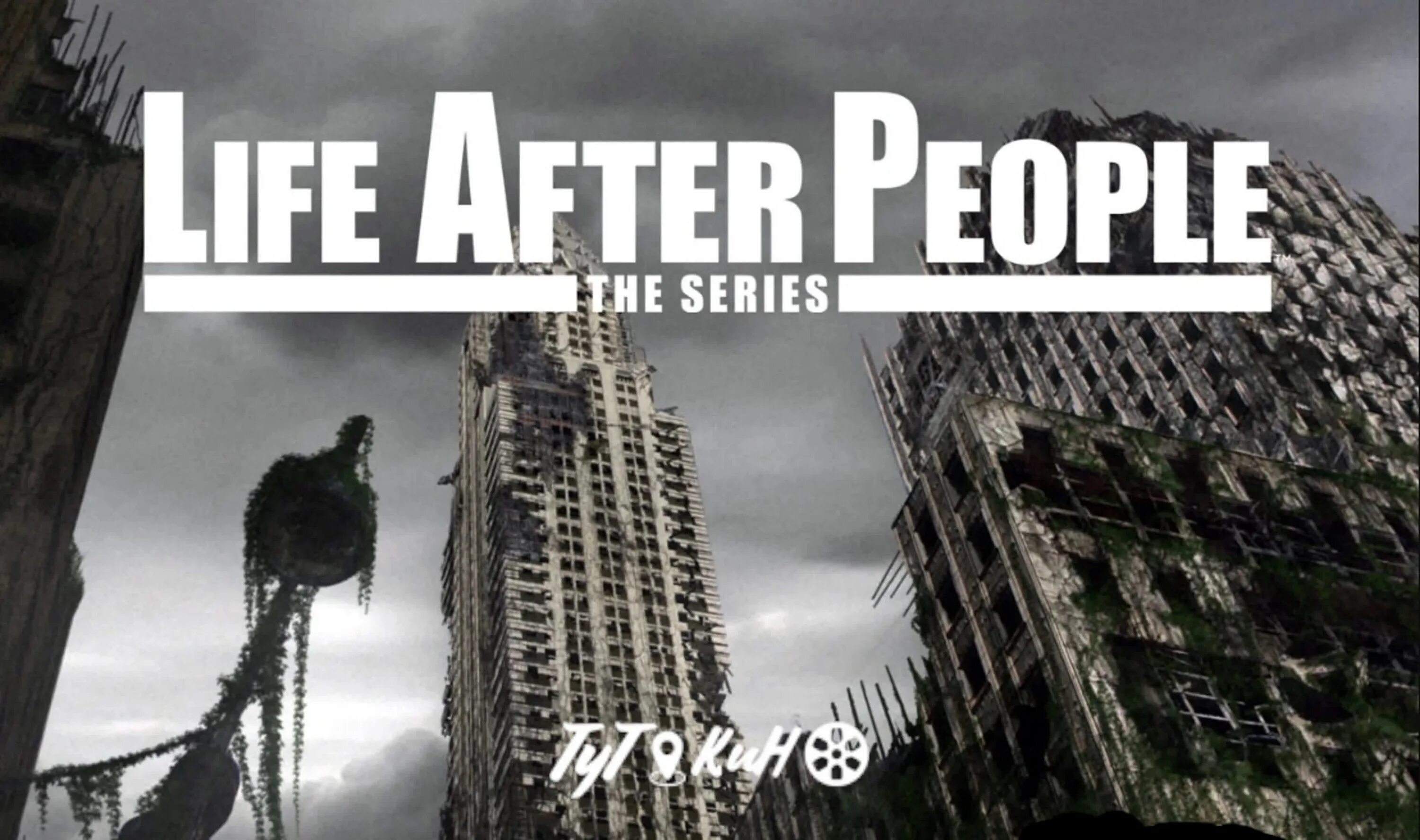 Документалка жизнь. Жизнь после людей. жизнь после людей (life after people) (2019).