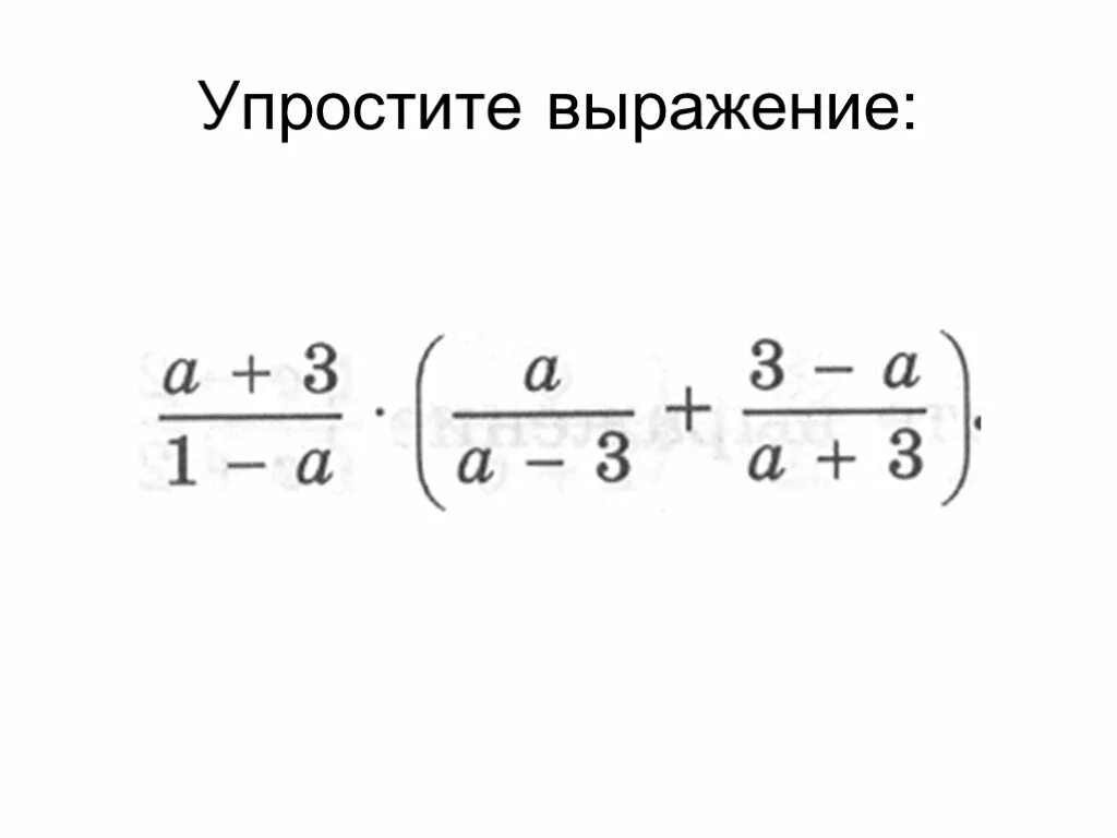 595 упростите выражение. Упростите выражение. упростить выражение 9 класс. упрости выражение 8 класс. упрощение выражений 8 класс.