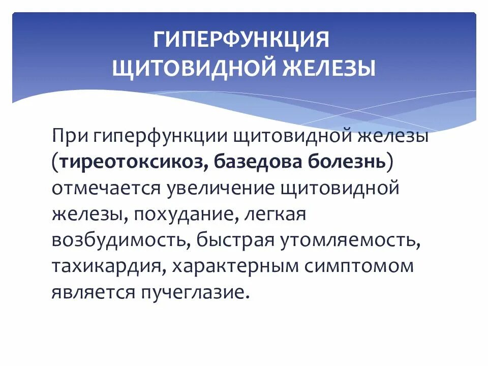 Гипер функция щитовидной железх. Гиперфункция щитовидной железы. Гиперфункциящитофидной железы. При гиперфункции щитовидной железы. Заболевание при гиперфункции щитовидной