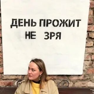 Прожит зря