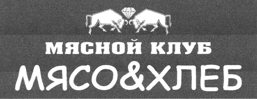 Мясной клуб мясо & хлеб. Хлеб и мясо логотип. Эмблема хлеба с мясом. Магазин хлеб и мясо Курган. Мясо хлеб просвещения