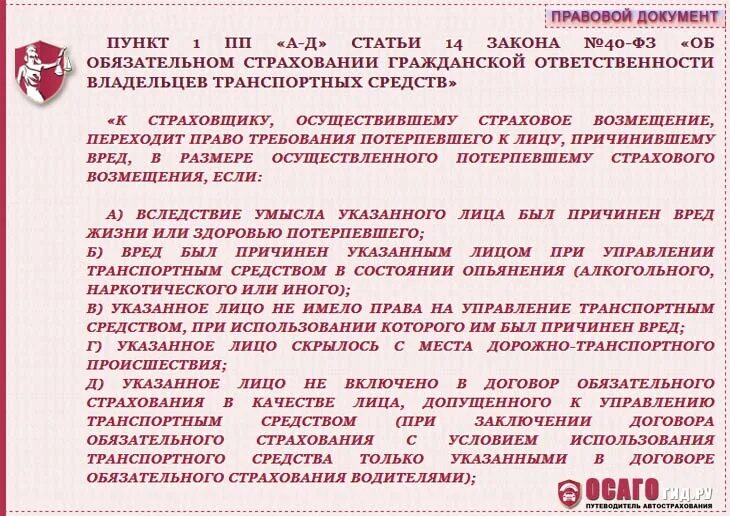 40 1 фз. Ст 14 ФЗ об ОСАГО. ФЗ 40 об ОСАГО. Закон об ОСАГО последняя редакция. П. Ж ст. 14 ФЗ об ОСАГО.