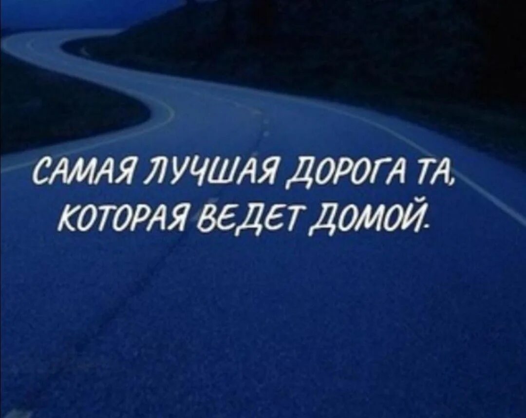 Дорога которая ведет домой. Самый хороший дорога домой. Шоссейный бег. Самая лучшая дорога домой. Красивые дороги.