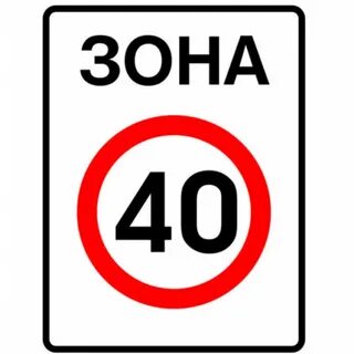 Зона 40