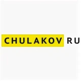 Чулаков