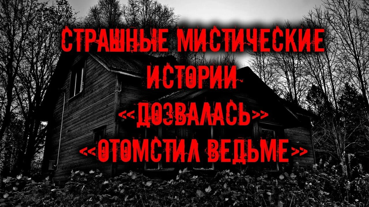 Рассказ страшная деревня. Страшные рассказы о деревне. Страшилки на ночь про деревню. Страшные легенды деревень. Страшные истории из реальной жизни про деревню.