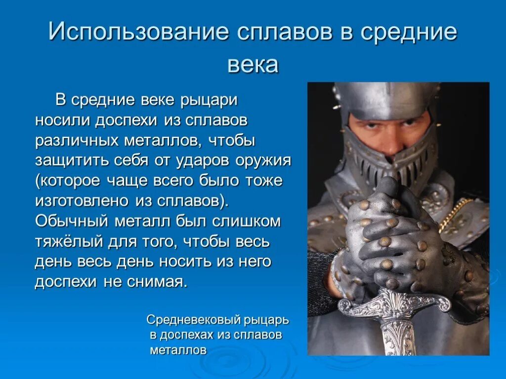 Сообщение применение и использование металлов в жизни. Металлы средневековья. рыцарь в доспехах из сплавов металлов. презентация на тему рыцарские доспехи. средневековье доспехи из металла.