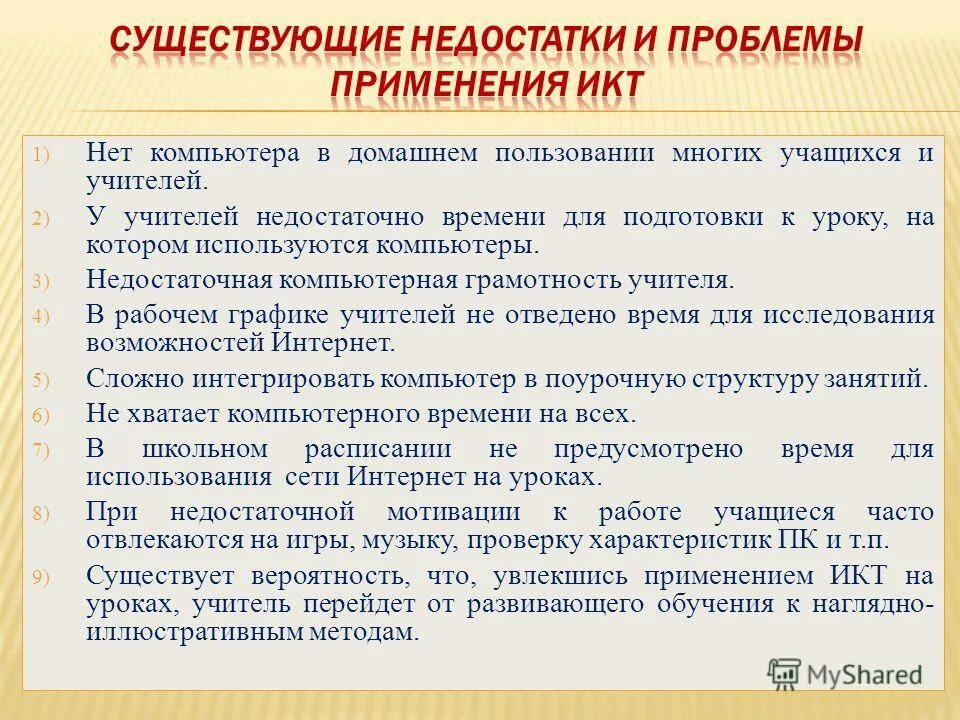 Проблемы икт. Проблемы использования икт. недостатки использования икт в образовании. проблемы при использовании икт. проблемы использования икт в школе.