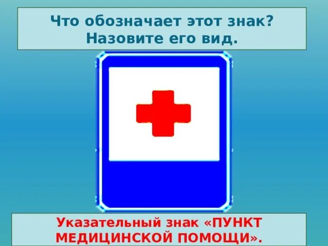 Медицинский пункт размещают ответ. Знак пункт медицинской помощи. пункт первой медицинской помощи. пункт первой медицинской помощи дорожный знак. знак пунк медецинской помощи.