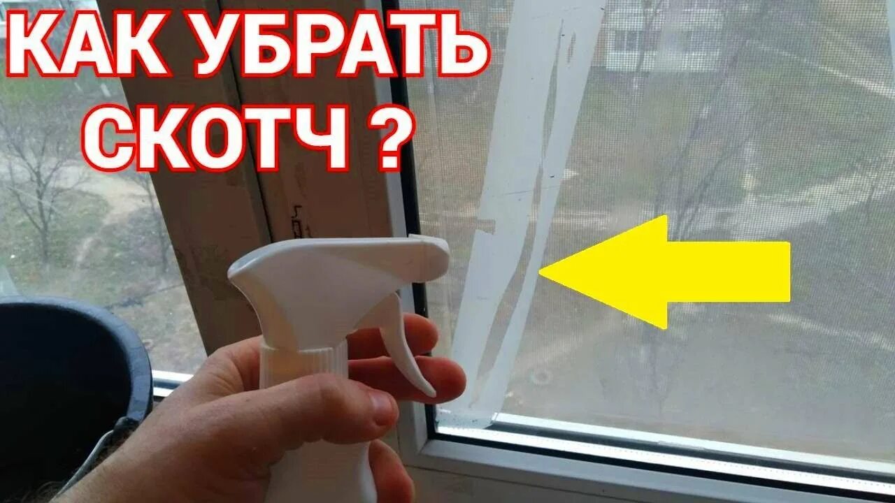 Чем отмыть скотч с окна. Скотч для пластиковых окон. Отмыть скотч от пластиковых окон. Как убрать липкую ленту с пластикового окна. Малярный скотч для окон.