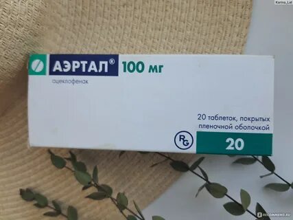 Аэртал отзывы пациентов принимавших препарат