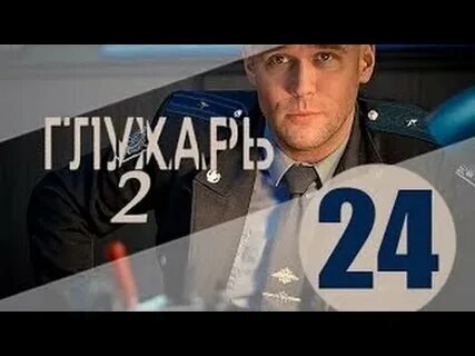 Глухарь 24