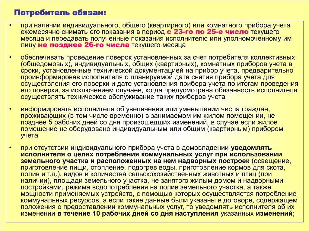 Также покупатель должен. Обязанности потребителя коммунальных услуг. Потребитель обязан коммунальные услуги. Обязанности исполнителя коммунальных услуг. Исполнители коммунальных услуг должности.