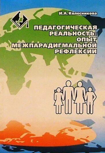 Педагогическая реальность. Колесникова ИА педагогика. Колесникова и а педагогика.