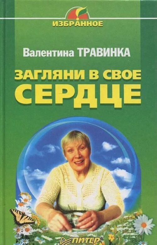 Книги про валентину. Загляни в свое сердце.