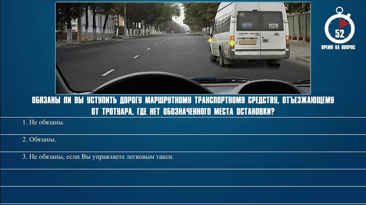 Уступить дорогу маршрутному транспортному средству. Обязаны ли вы уступить дорогу. Обязана ли вы уступить дорогу маршрутному транспортному средству. Маршрутное такси ПДД.