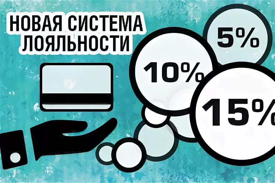 Программа лояльности реклама. Система лояльности. программа лояльности.. новая система лояльности.