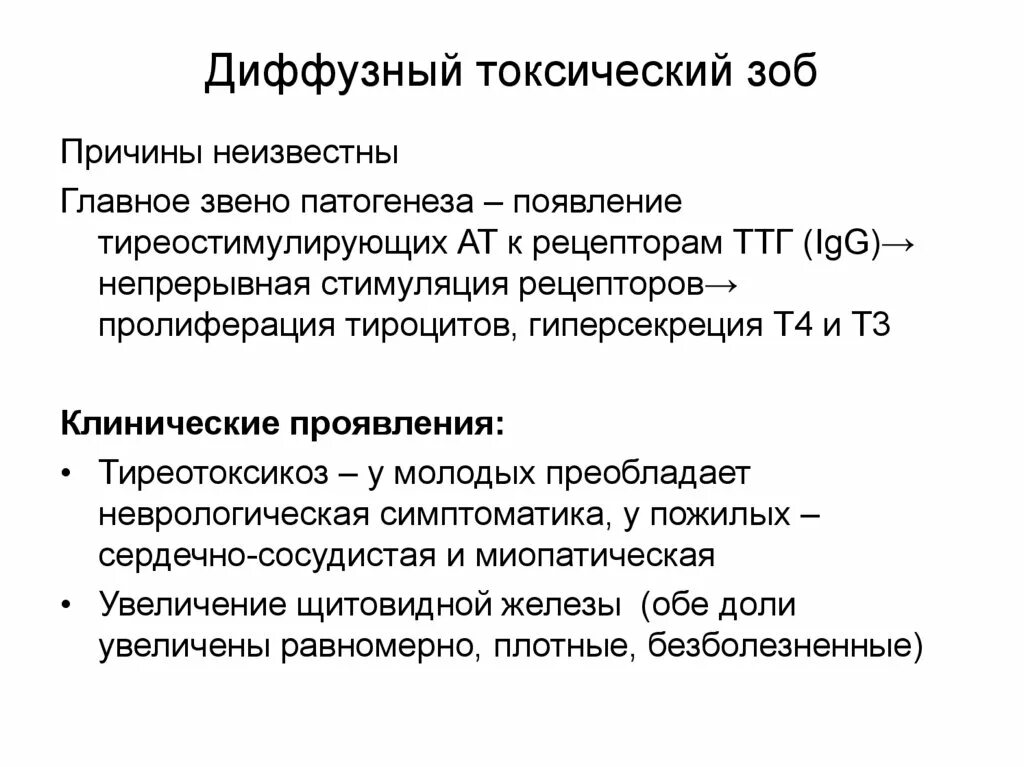 Диффузный зоб рекомендации. Диффузный токсический зоб. Основные причины развития диффузного токсического зоба. Диффузный токсический зоб (базедова болезнь). Тиреотоксикоз с диффузным зобом.