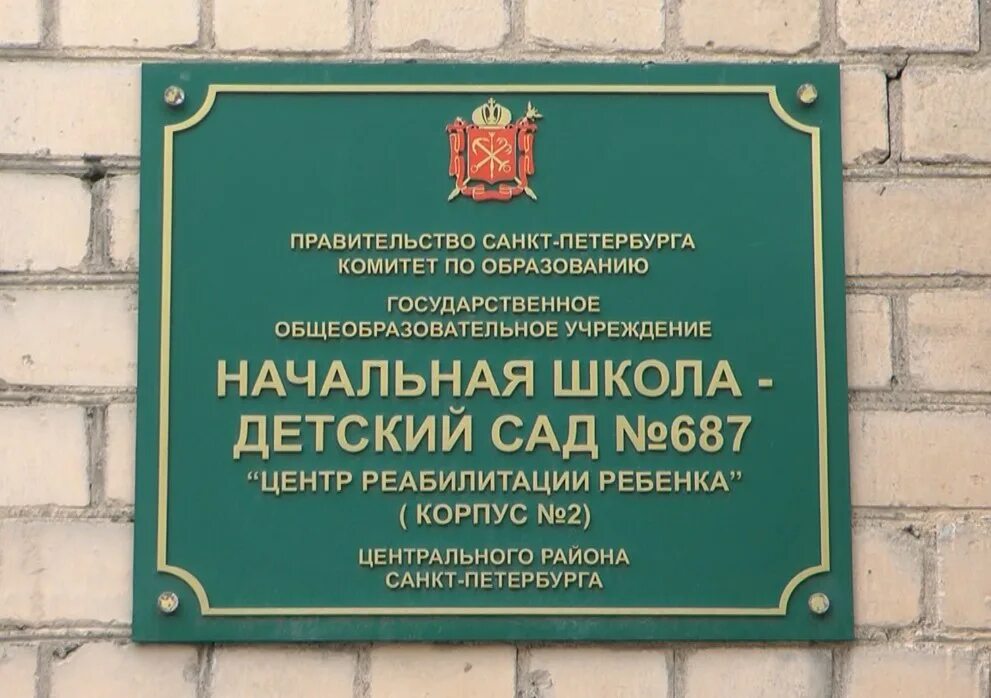 Детский центр доктрина санкт петербург. Центр реабилитации ребенка спб. школа для аутистов в санкт-петербурге. школа на васильевском острове для аутистов. начальная школа 687 спб центр реабилитации.